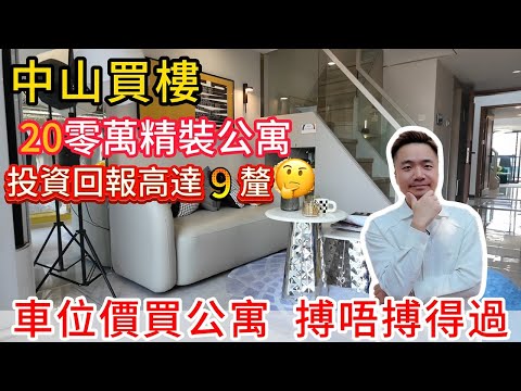 中山樓盤 | 港航匯 中山最低最抵 總價20零萬精裝公寓 | 投資匯報高達9厘？ 有無伏位 | 樓下配套齊全成熟 落街就有壹加壹 東城裏 佰匯廣場商業配套 | 中港巴士到家樓下 現金回贈3萬