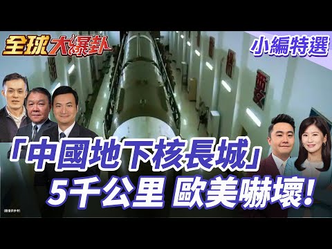 罕見畫面!中國地下核長城曝光!5000公里防核彈衝擊 美軍無解!20250801【#全球大爆卦】小編特選 @全球大視野Global_Vision