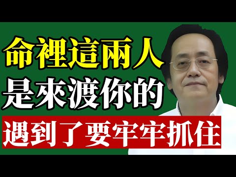 倪海廈：命裏出現的這2個人，是來渡你的貴人！遇到了要牢牢抓住！#倪海廈 #貴人 #人際關係 #易經智慧 #中醫養生 #改運 #修心 #身心靈 #情緒管理 #財運