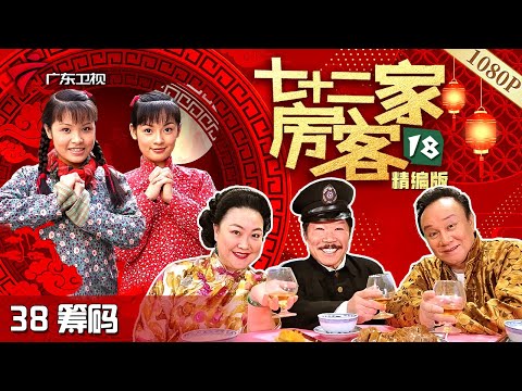 【#七十二家房客 第18季·最新】第38集 筹码 #粤语 #喜剧