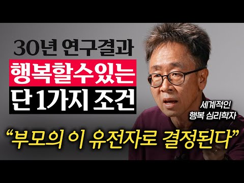 행복이 마음먹기에 달려있다? 전부 헛소리입니다 (서은국 교수)