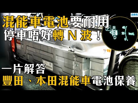 【 二手車 防中伏 】混能車電池要耐用，停車唔好轉 N 波！Honda 混能車用副廠電一定要鋰電池？｜拍車男