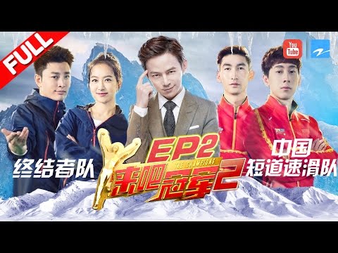 【FULL】贾乃亮带队挑战冰面速滑 冠军队伍上演速度与激情《来吧冠军2》EP.2 20170514 /浙江卫视官方HD/