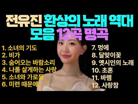 전유진 환상의 노래 역대 모음 12곡 명곡