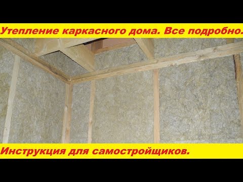 Утепление каркасного дома. Подробная инструкция. Все основные моменты.