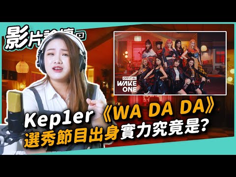 #405 Kep1er《WA DA DA》選秀節目出身實力究竟是? ◆嘎老師 Miss Ga|歌唱教學 學唱歌◆