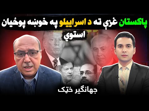 Pakistan in Crisis | Army vs Imran Khan, TTP & AFG| پاکستان او له کابله تر غزې له اور سره لوبه