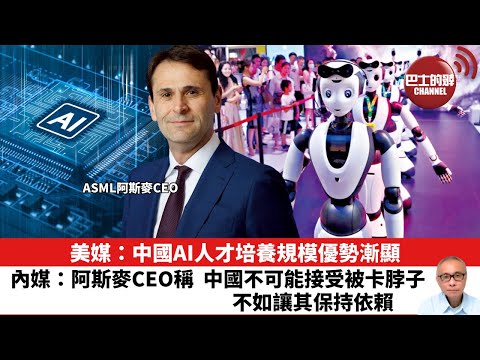 【晨早直播】美媒：中國AI人才培養規模優勢漸顯。內媒：阿斯麥CEO稱，中國不可能接受被卡脖子，不如讓其保持依賴。25年12月13日