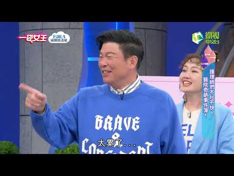 一袋女王官方正版20220303護理師們不吐不快！醫院奇葩事件簿！