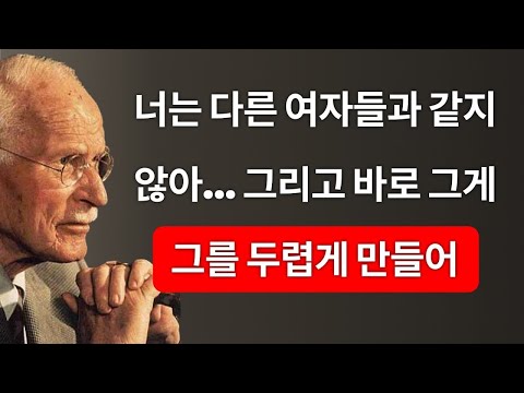 당신은 다른 사람들과 다르다: 그가 당신을 두려워하는 이유 – 칼 융