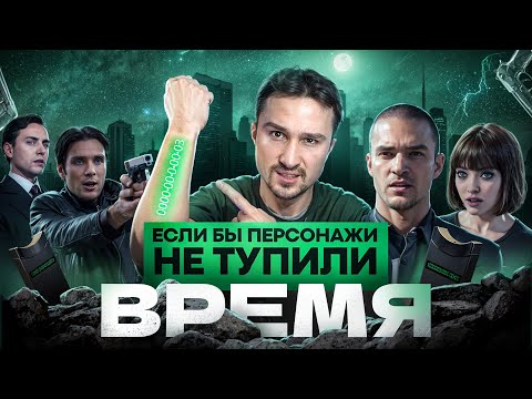 Если бы персонажи НЕ ТУПИЛИ - "Время" | Логика против генетических модификаций и капитализма