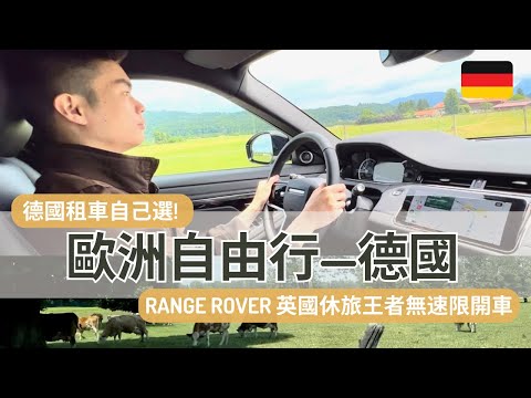 Germany 6 Range Rover Drive in Europe! Driving in Germany is so easy! From Munich to Neuschwanstein!