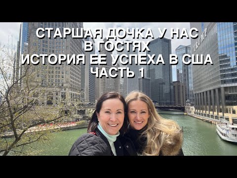 Часть 1, СТАРШАЯ ДОЧКА, ИСТОРИЯ УСПЕХА В США, ЯЗЫК, ОБРАЗОВАНИЕ, РАБОТА, ЖИЗНЬ В ЧИКАГО, АДАПТАЦИЯ