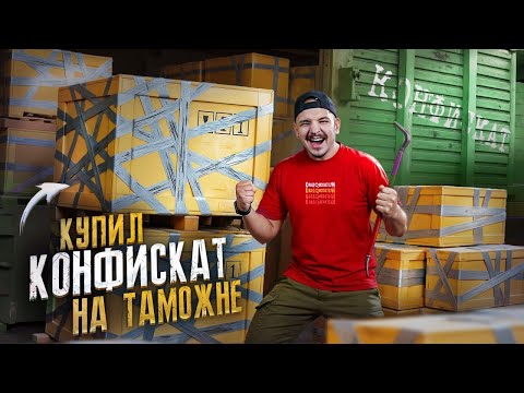 Купил КОНФИСКОВАННЫЕ ЯЩИКИ на Таможне! Что ВНУТРИ? Проверяю на себе!