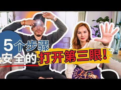 5个安全打开第三眼的方式 | Master Sri Akarshana & 宇宙姐姐