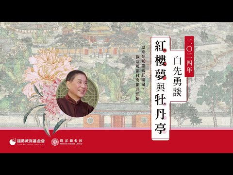 白先勇談《紅樓夢》與《牡丹亭》