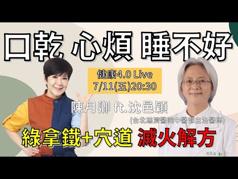 總是心煩、睡不好、口乾舌燥？小心「心火、肝火」在作怪！ | 健康4.0直播 | 陳月卿 ft. 沈邑穎（台北慈濟醫院中醫部主治醫師、古典針灸派傳人）