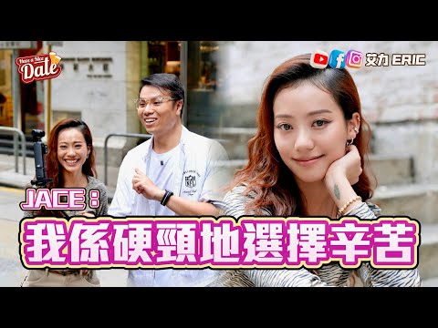 【約會系列】JACE：我係硬頸地選擇辛苦！香港地有邊個唔攰？首次開紅館壓力爆煲？ (feat.  JACE 陳凱詠 )
