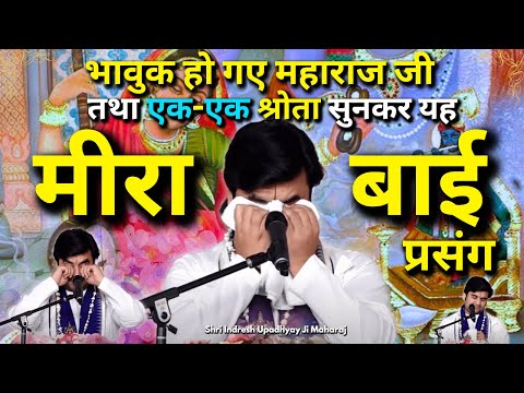 अत्यन्त भावुक कर देने वाला भक्तिमति मीरा बाई चरित्र | Part 1  Meera Katha Indresh ji Maharaj