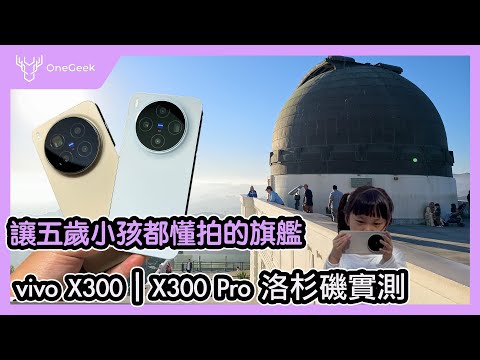 vivo X300 與 X300 Pro 完整實測|抓拍超扯、AI長焦超猛與全能增距鏡 還有隱藏版蔡司 vs.OPPO FIND X9 Pro|讓五歲小孩都會拍的全能旗艦手機-壹哥