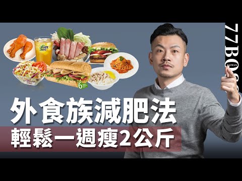 外食族這樣吃,一週輕鬆瘦2公斤!!【77老大】