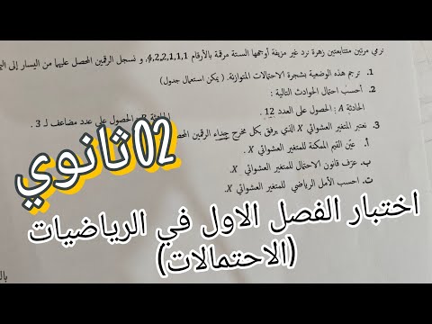نموذج للإختبار الفصل الاول في الرياضيات حول الاحتمالات للسنة 02ثانوي جميع الشعب العلمية