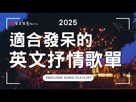 【2025好聽的英文歌】無廣告抒情音樂｜最適合讀書📚・工作💼・放鬆聽的背景音樂｜在迪士尼聽英文歌單⑤|chill mix/study/work | #music #playlist｜讀書音樂｜工作音樂