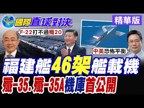 福建艦46架艦載機豪華陣容 殲-35殲-35A機庫曝光 美國航母最強對手露臉 美軍海上霸權地位不保【國際直球對決】精華版@全球大視野Global_Vision