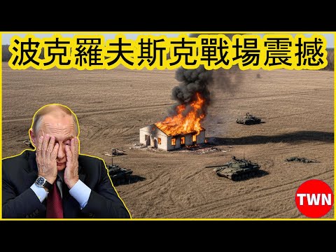 烏克蘭誘捕數千俄軍進入波克羅夫斯克死亡陷阱 | TWN 军队