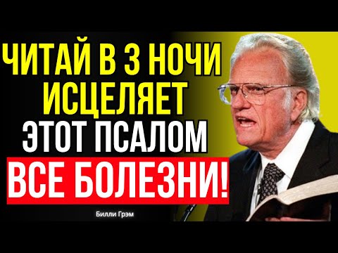 ПСАЛОМ 90 ИСЦЕЛЯЕТ ВСЕ БОЛЕЗНИ если читать в 3:00 НОЧИ | Билли Грэм