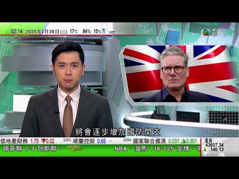 無綫TVB 0200新聞報道|據報美國向盟友施壓限制中國晶片業 北京批將經貿科技問題政治化|趙樂際與蒙古立法機關負責人會談商加強中蒙立法機構合作|英國將逐步增加國防開支 目標2029年達GDP百分之3