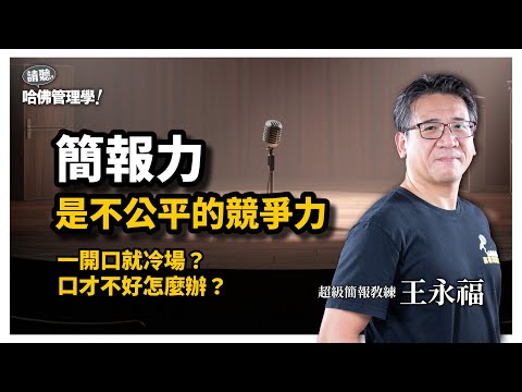 讓你勝出的簡報力！70%上市主管為何都向他學簡報？跟TED級教練學精準表達術 Ft. 簡報教練 王永福 (福哥)【哈佛商業評論✕人物面對面】S2Ep39