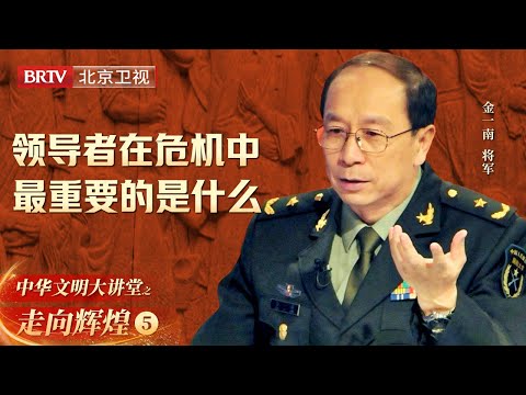 领导者在危机中最重要的是什么? 金一南将军讲得太精彩了【大讲堂之走向辉煌】