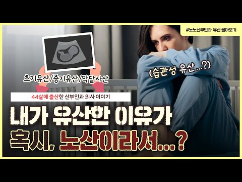 [노노산부인과 '유산' 몰아보기] 임신을 모르고 초기에 술·커피 마셨을 때?😰 | 초기, 중기 유산부터 막달 사산까지 다 정리해드립니다!