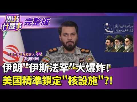 伊朗"伊斯法罕"大爆炸!美國精準鎖定"核設施"?!伊朗老大哥準備出手? 曝求中國出面"安全擔保"!｜【關我什麼事 完整版】陳斐娟 主持｜20260403 關我什麼事