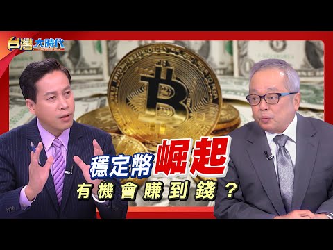 【美元信用風暴未止 "穩定幣"悄悄崛起?! 穩定幣是美債的解藥?毒藥? 穩定幣是科技創?還是另一波金融風險? 國際搶推穩定幣 台灣該跟上腳步?｜張振驊ft.施俊吉｜台灣大時代｜2025.06.14】