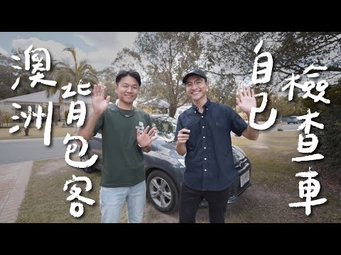 讓汽車技師帶背包客們檢查車子🚗|澳洲打工度假|微笑男孩 Wei Zeng|