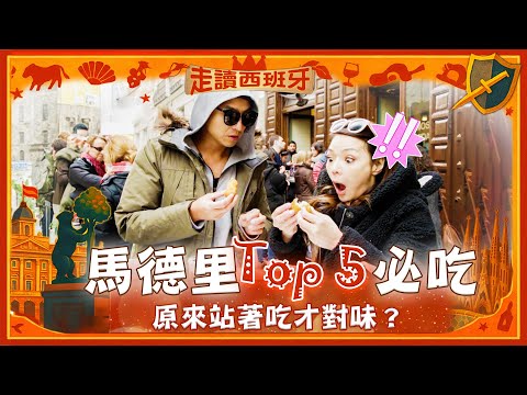 Madrid Top 5 Must-Eat Foods! Latest Madrid Street Food Guide!