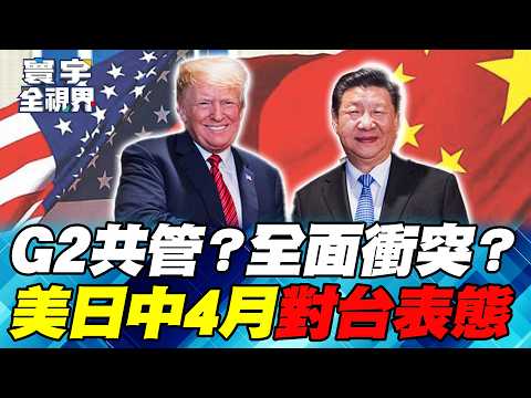 Trump and Xi Jinping will definitely discuss Taiwan in April! "Core interests" cannot be challenged?