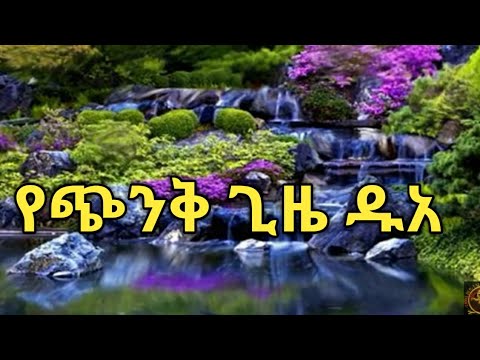 የጭንቅ ጊዜ ዱአ ሲጨንቀን የሀዘን ስሜት ሲሰማን የሚደረግ ዱአ
