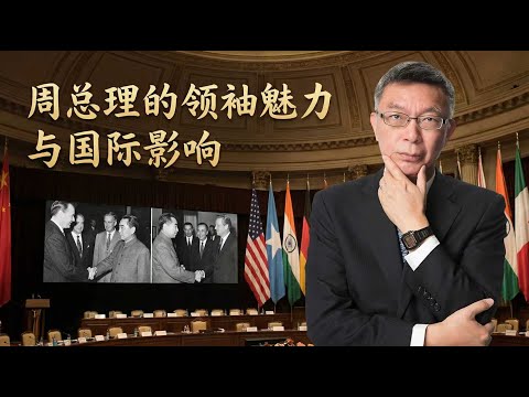 【苑举正】周总理的领袖魅力与国际影响