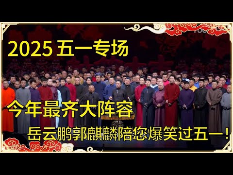 【2025德云社五一专场】今年最齐大阵容，岳云鹏郭麒麟陪您爆笑过五一，全场都要笑疯了！  #德云社 #岳云鹏 #孙越 #郭麒麟 #于谦 #郭德纲 #相声 #岳雲鵬