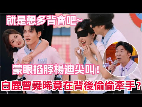 曾舜晞直言和白鹿的吻戲一輩子不會忘～白鹿當場害羞躲鏡頭！曾舜晞壞笑完就躲白鹿身後！兩人互動太像小情侶了吧！