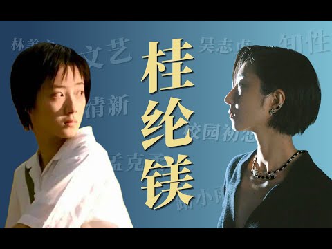 【人物漫談03】桂綸鎂:20年後的孟克柔,變成了什麼樣的大人