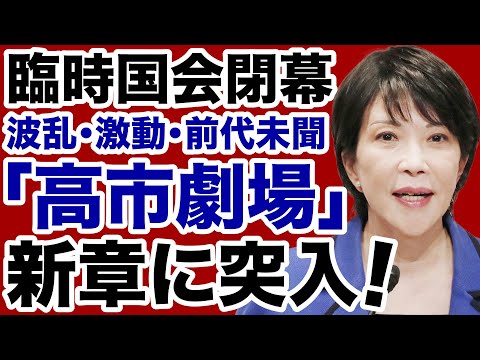 【波乱】高市早苗「劇場」は臨時国会閉幕で新章に突入！【近藤倫子✕デイリーWiLL】
