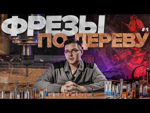 ВИДЫ ФРЕЗ по ДЕРЕВУ и их назначение **для станка с ЧПУ**