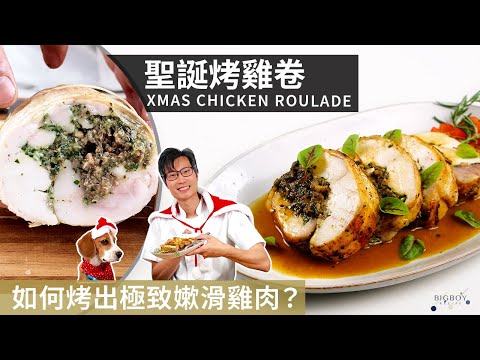 The Juiciest & Tenderest Chicken Roulade for Christmas｜EN & CHI SUB｜BigBoyRecipe