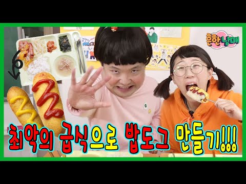 최악의 급식 살리기! 최악의 급식으로 밥도그를 만든다고???ㅋㅋㅋ