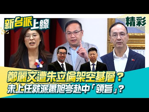 鄭麗文遭朱立倫架空基層？賴清德喊「反對推進統一」！鄭麗文未上任就派蕭旭岑赴中「領旨」？中國勇者對館長耳語「一邊一國」還比倒讚XD│李正皓 主持│【新台派上線 精彩】2025│三立新聞台