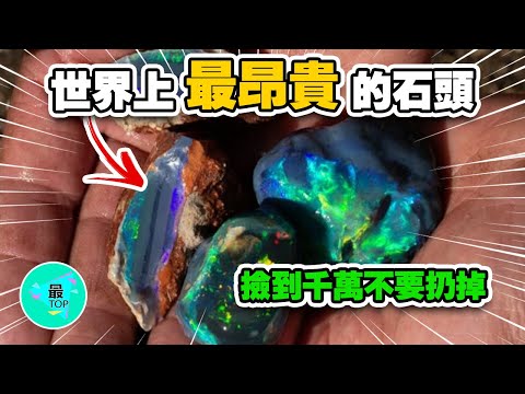 世界上最昂貴的石頭竟然不是鑽石！這些石頭讓發現它的人一夜暴富！撿到千萬不要扔掉【有趣最TOP】#世界之最 #世界之最top #最昂貴 #鑽石 #石頭 #top #top10 #腦洞大開 #寶石